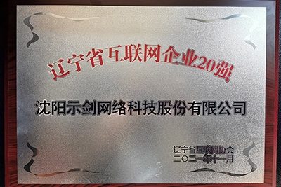 上海火獸網絡科技有限公司榮獲遼甯省互聯網企業20強榮譽稱号！